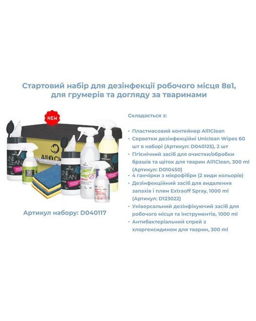 Стартовий набір для дезінфекції робочого місця 8в1, для грумерів та догляду за тваринами