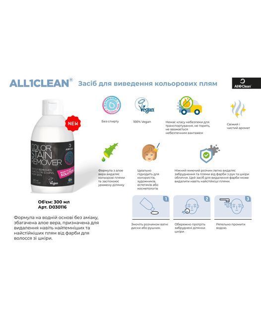 Флюид All1Clean Color Stain Remover для удаления пятен от краски 300 ml